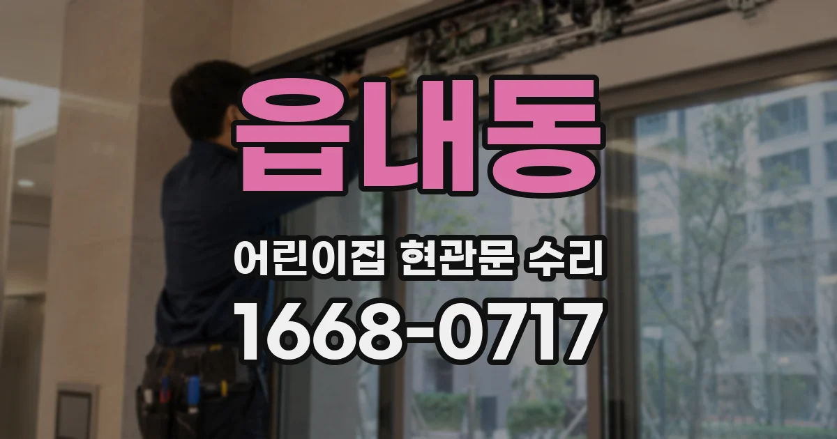 읍내동 어린이집 현관문 수리