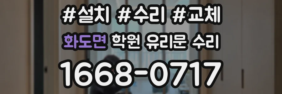 화도면 학원 유리문 수리