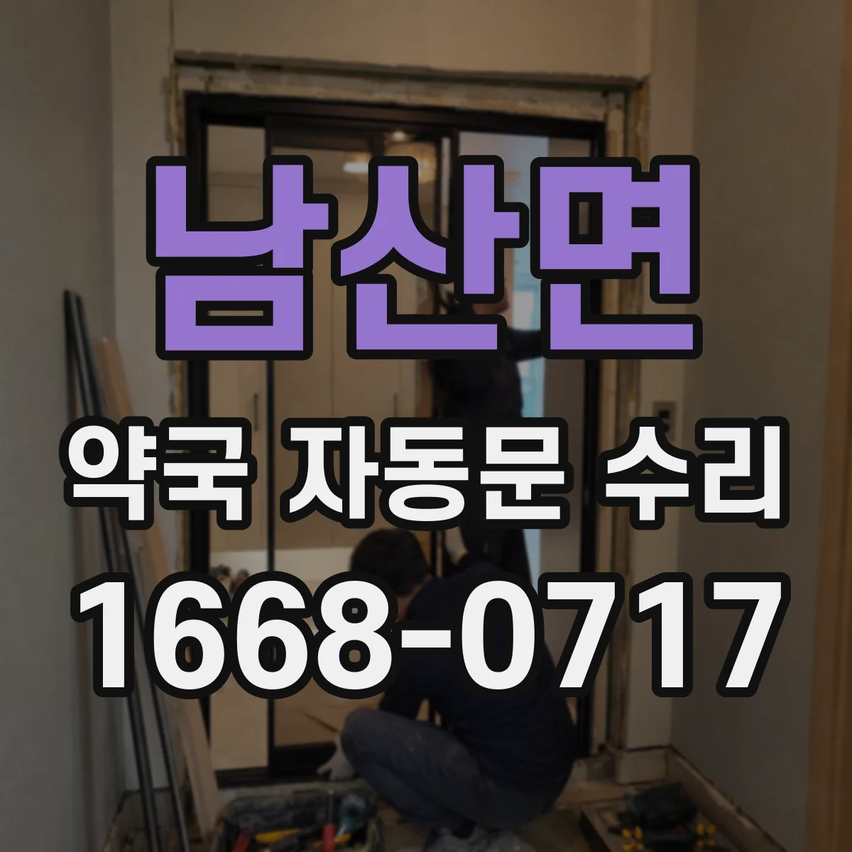 남산면 약국 자동문 수리