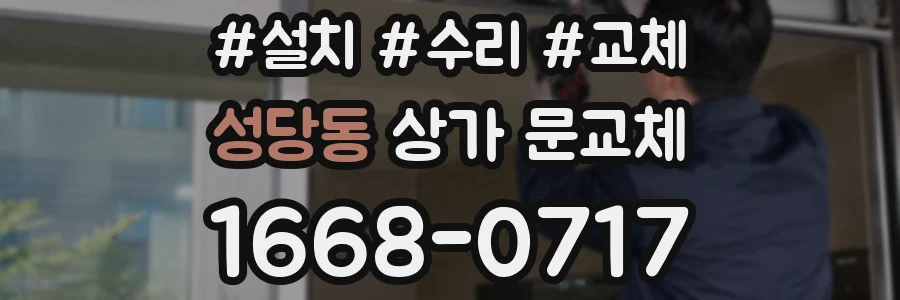 성당동 상가 문교체