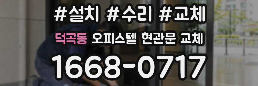 덕곡동 오피스텔 현관문 교체