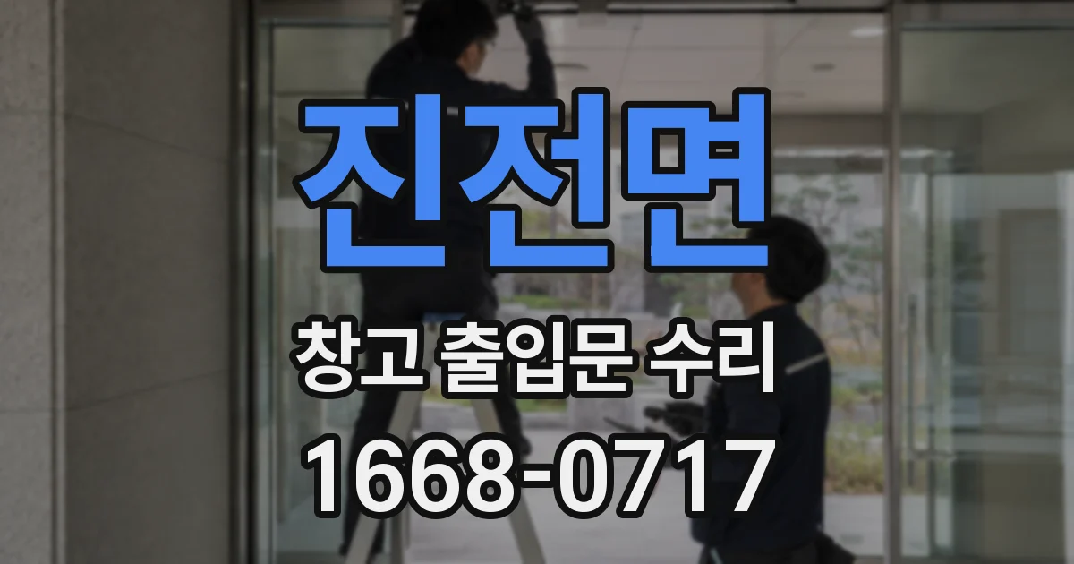진전면 창고 출입문 수리