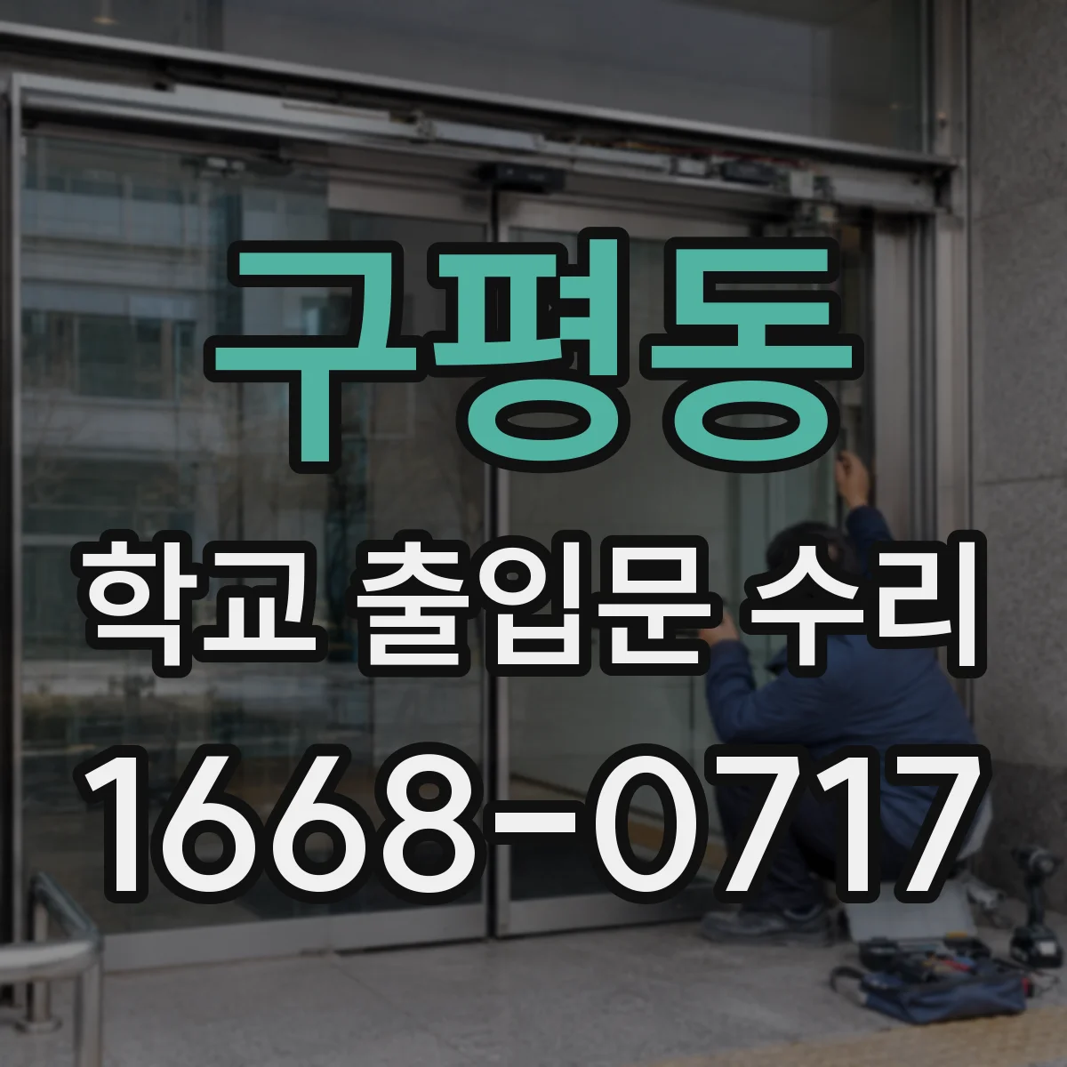 구평동 학교 출입문 수리