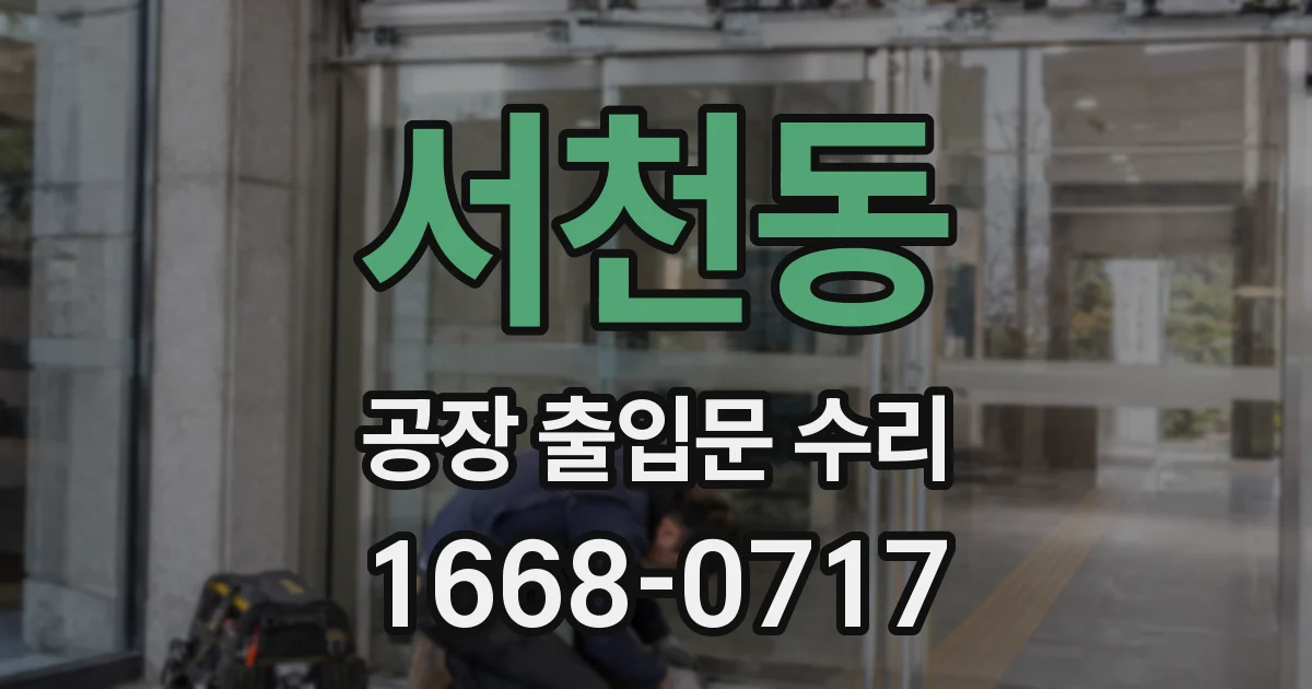 서천동 공장 출입문 수리