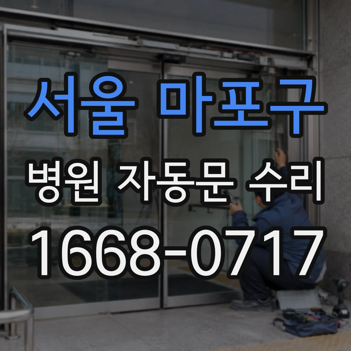 서울 마포구 병원 자동문 수리