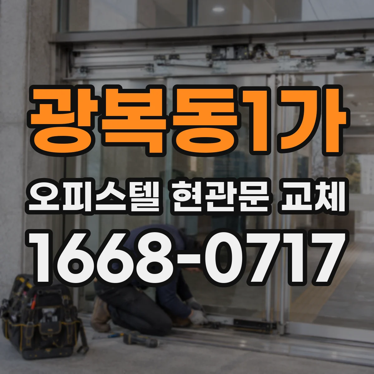 광복동1가 오피스텔 현관문 교체
