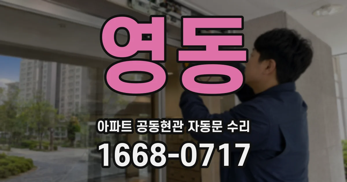 영동 아파트 공동현관 자동문 수리
