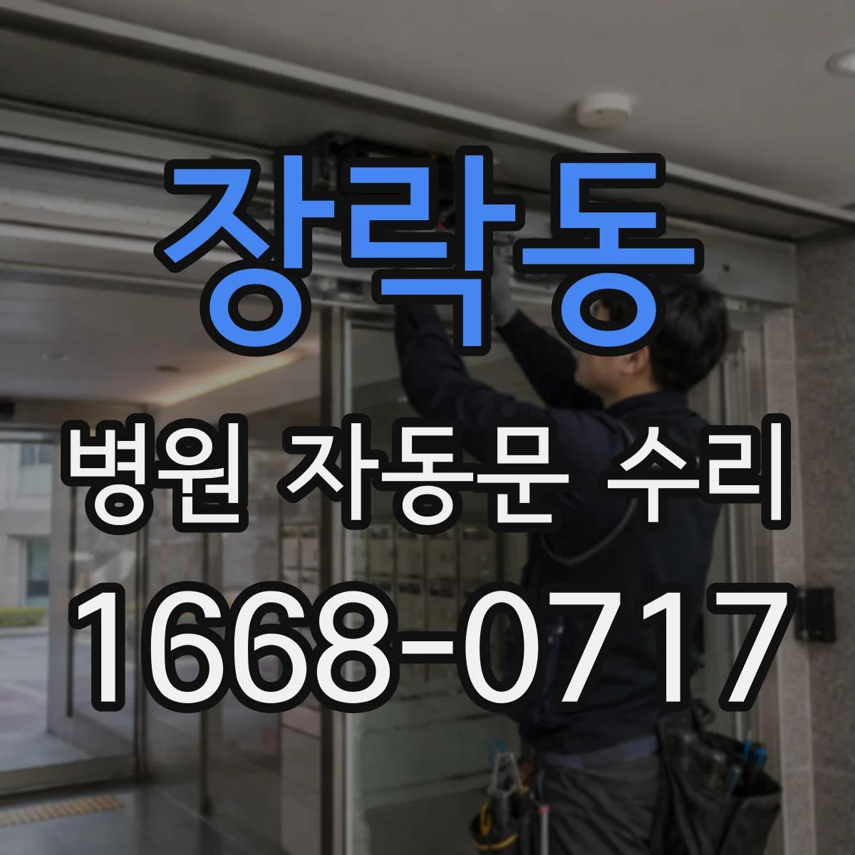 장락동 병원 자동문 수리