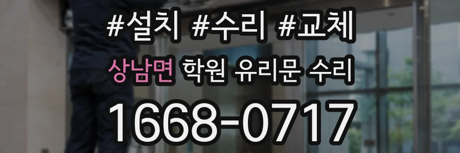 상남면 학원 유리문 수리