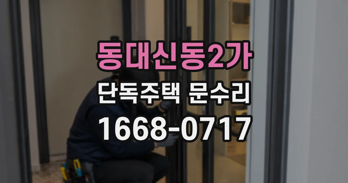 동대신동2가 단독주택 문수리