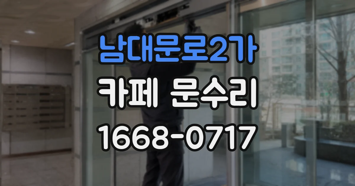 남대문로2가 카페 문수리