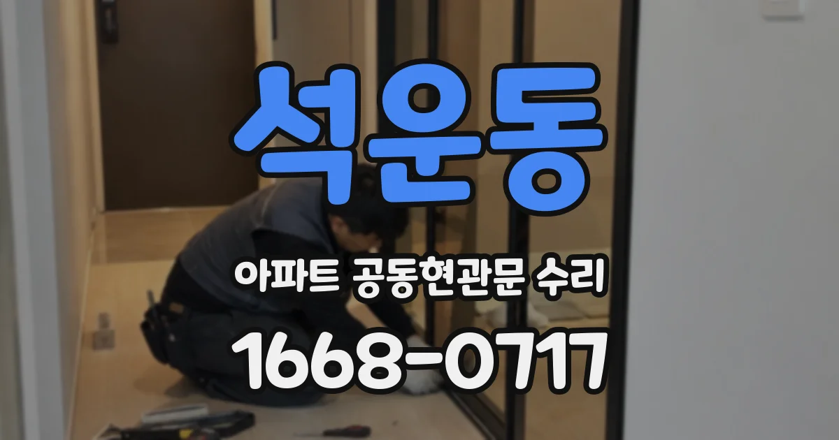 석운동 아파트 공동현관문 수리