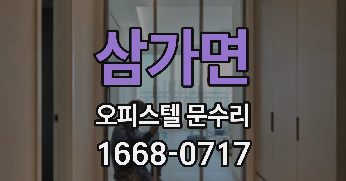 삼가면 오피스텔 문수리