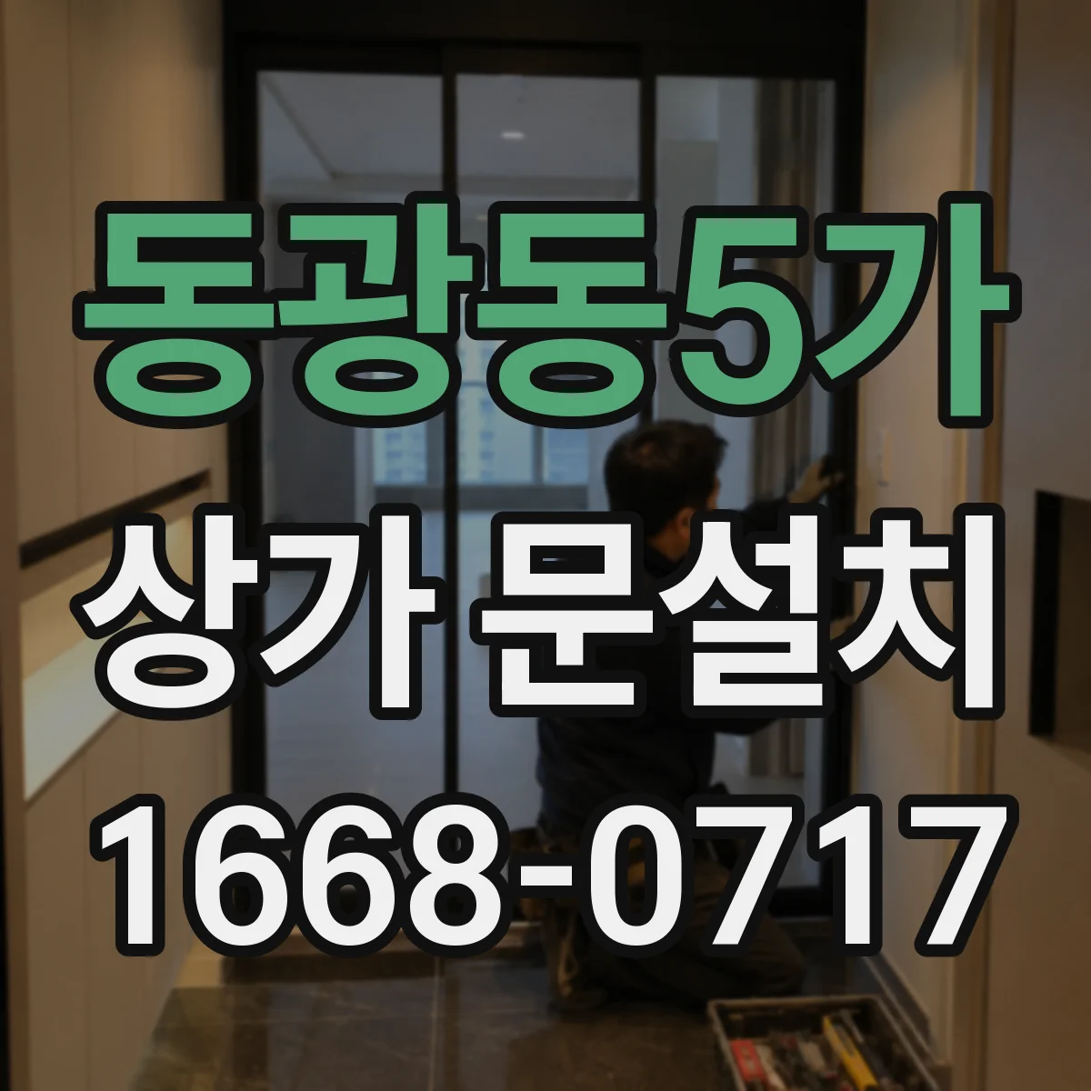동광동5가 상가 문설치