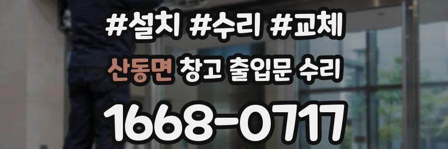 산동면 창고 출입문 수리