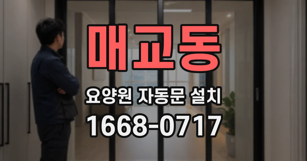 매교동 요양원 자동문 설치