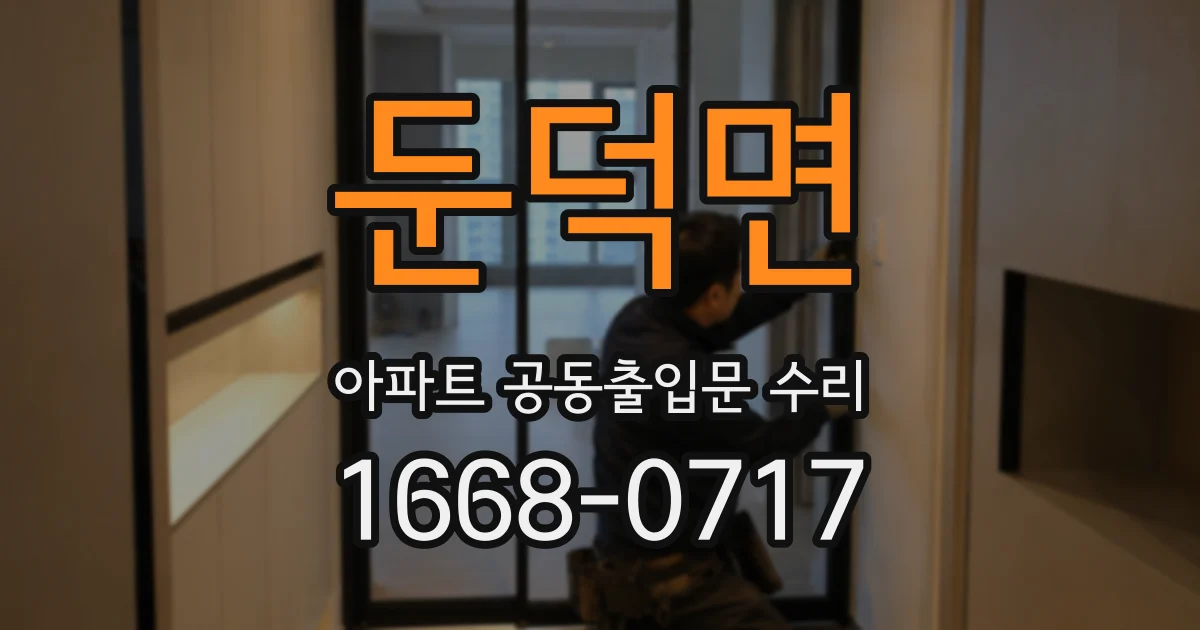 둔덕면 아파트 공동출입문 수리