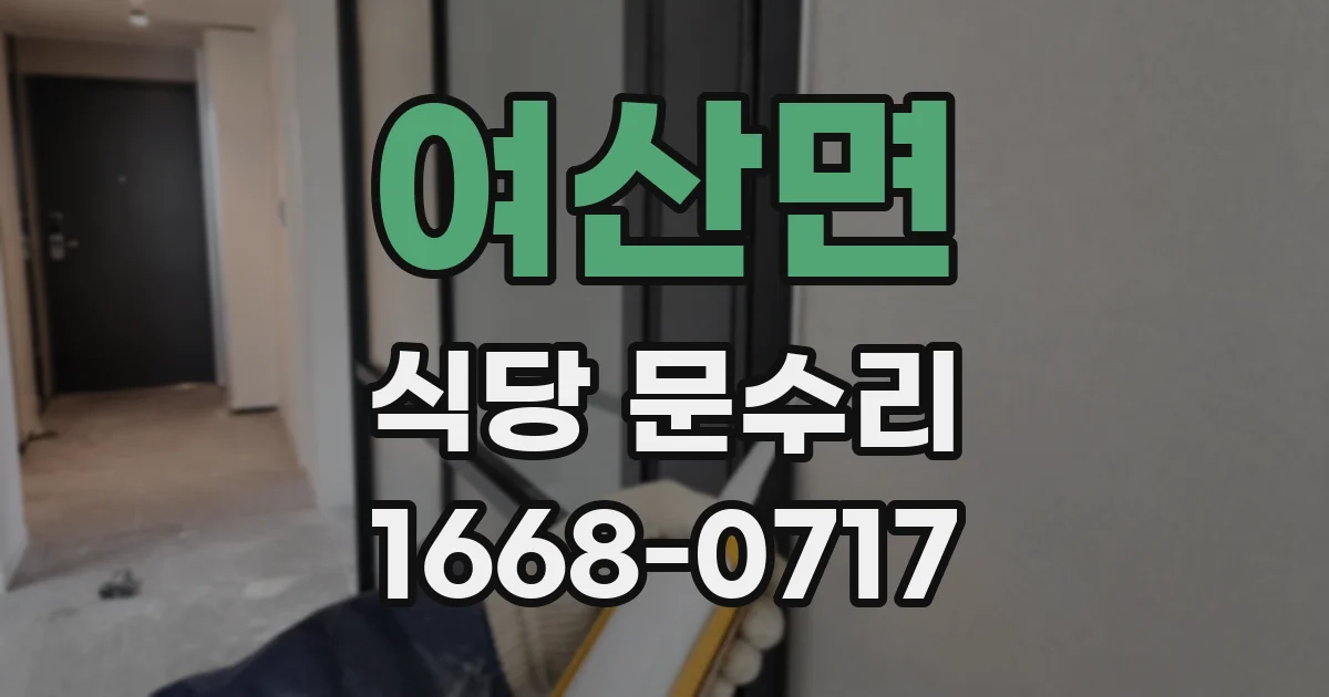 여산면 식당 문수리