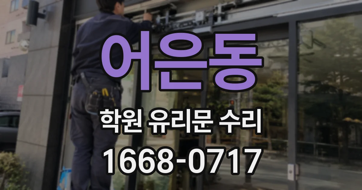 어은동 학원 유리문 수리