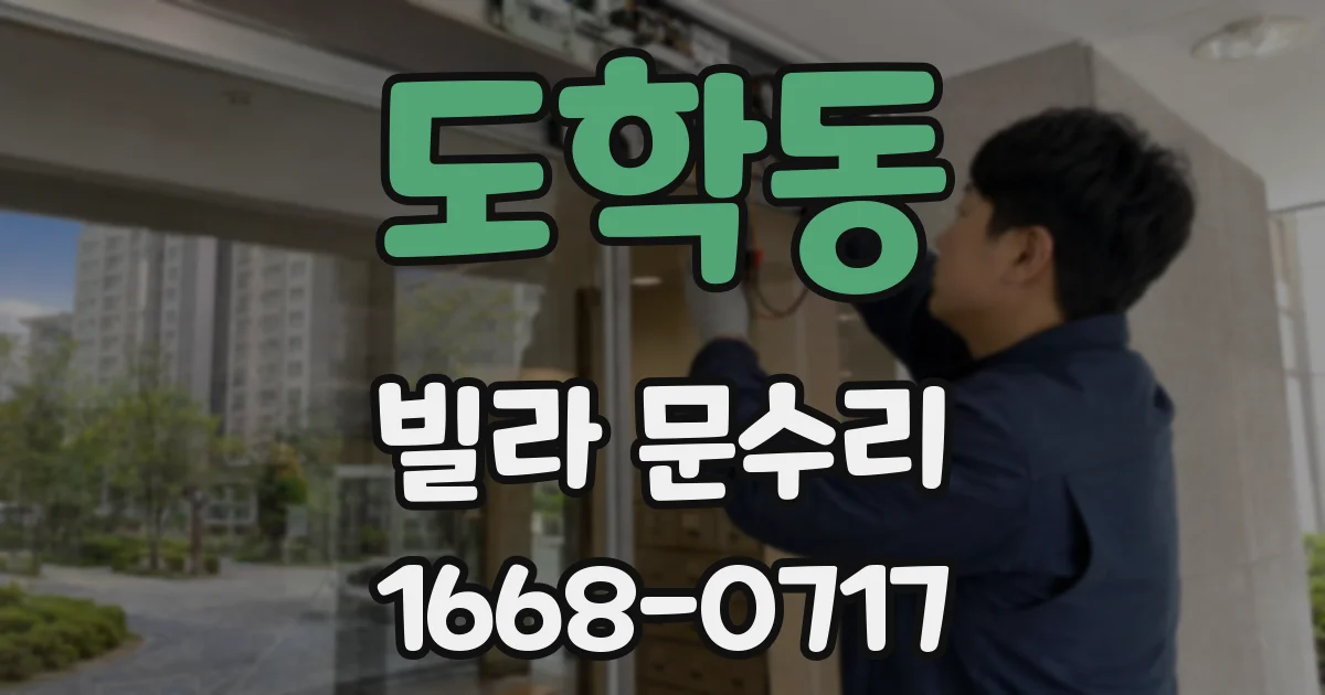 도학동 빌라 문수리