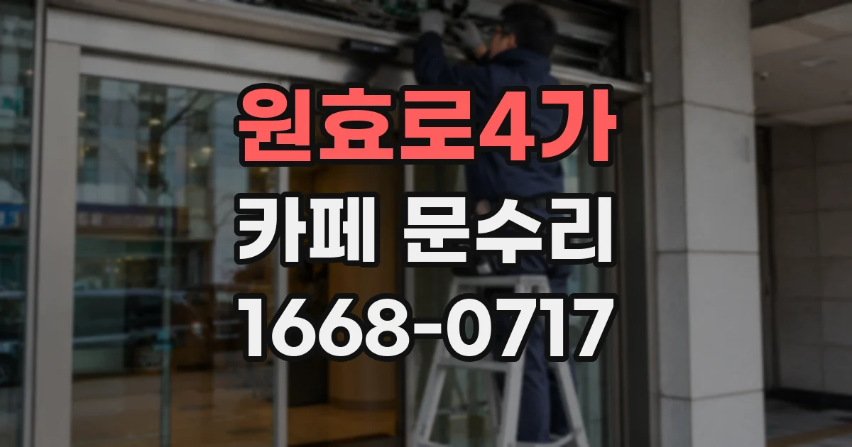 원효로4가 카페 문수리