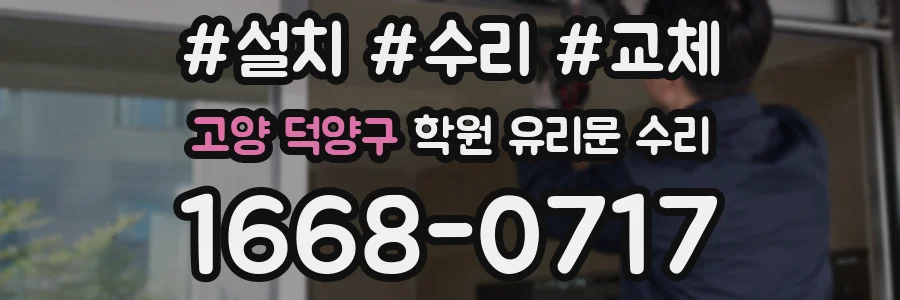 고양 덕양구 학원 유리문 수리