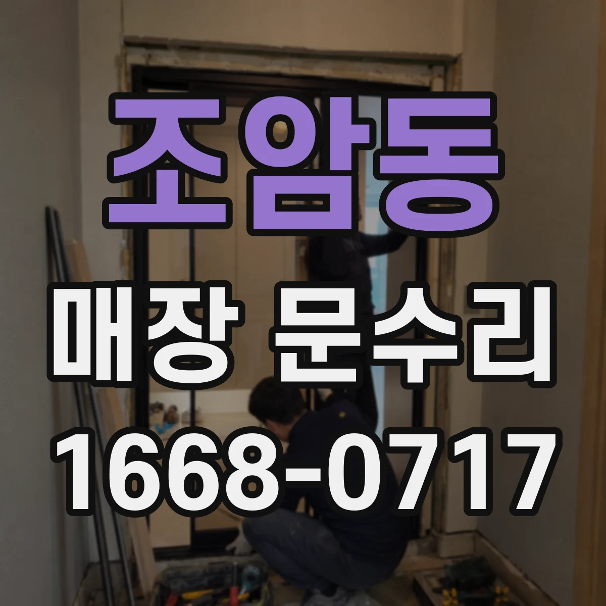 조암동 매장 문수리