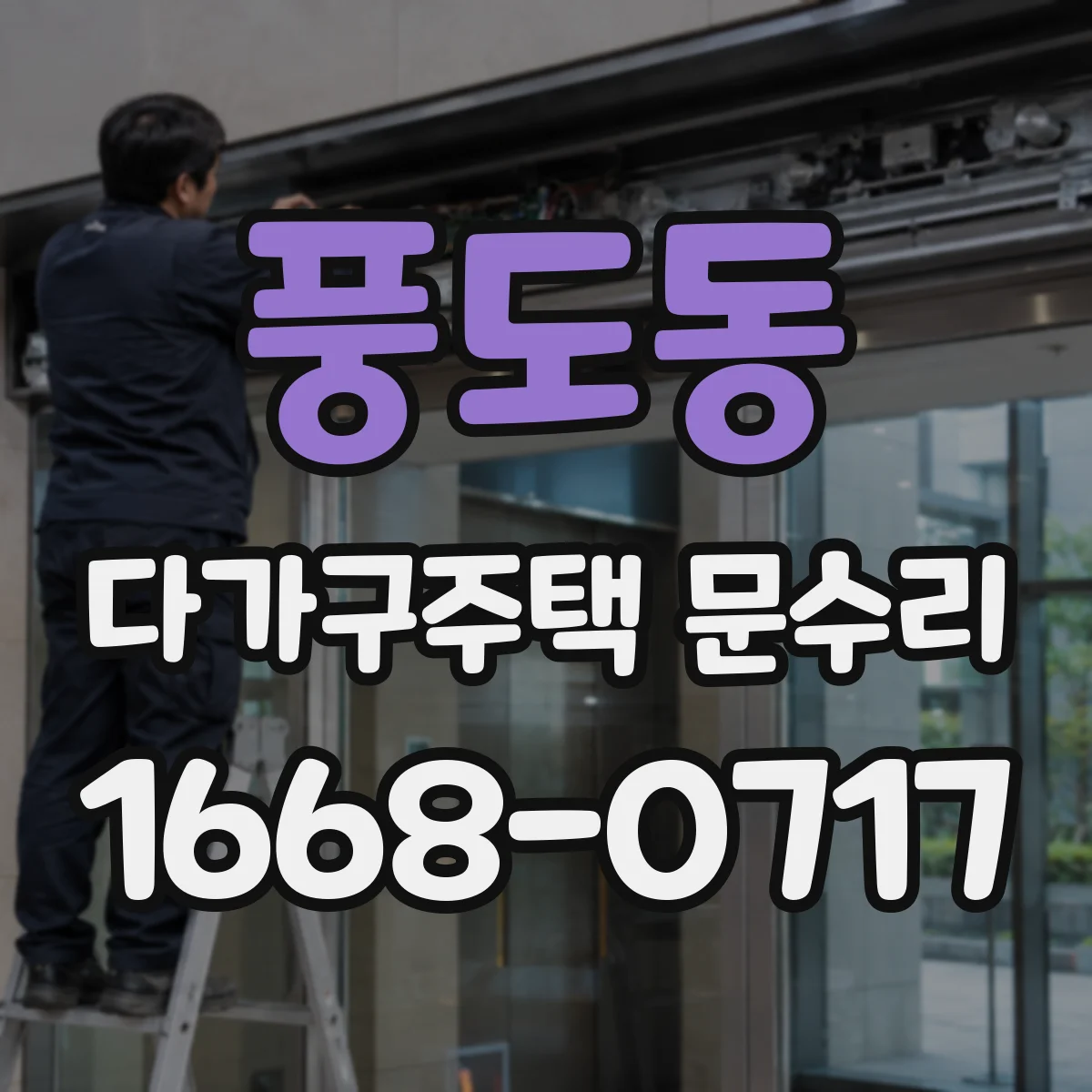 풍도동 다가구주택 문수리