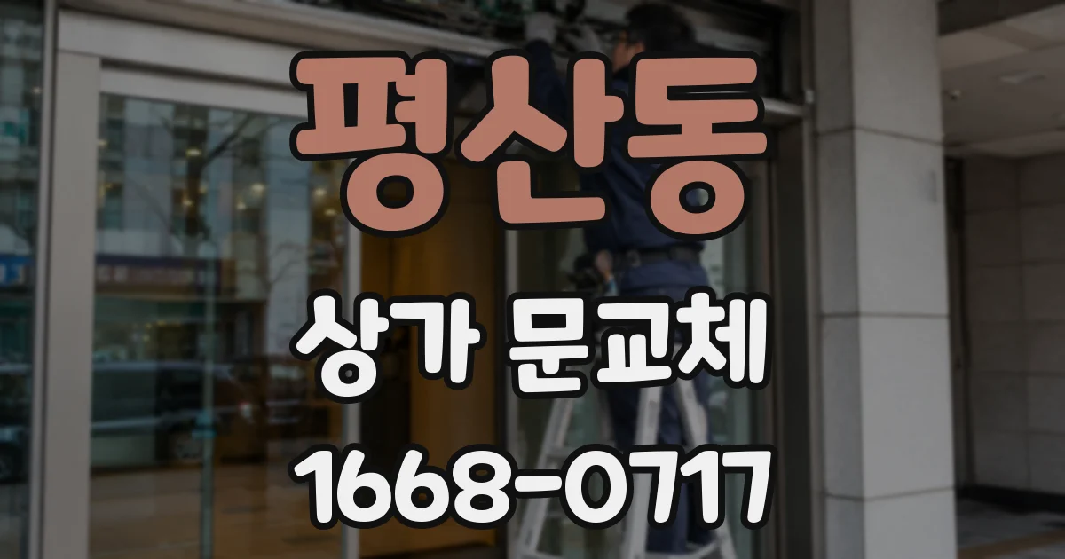 평산동 상가 문교체