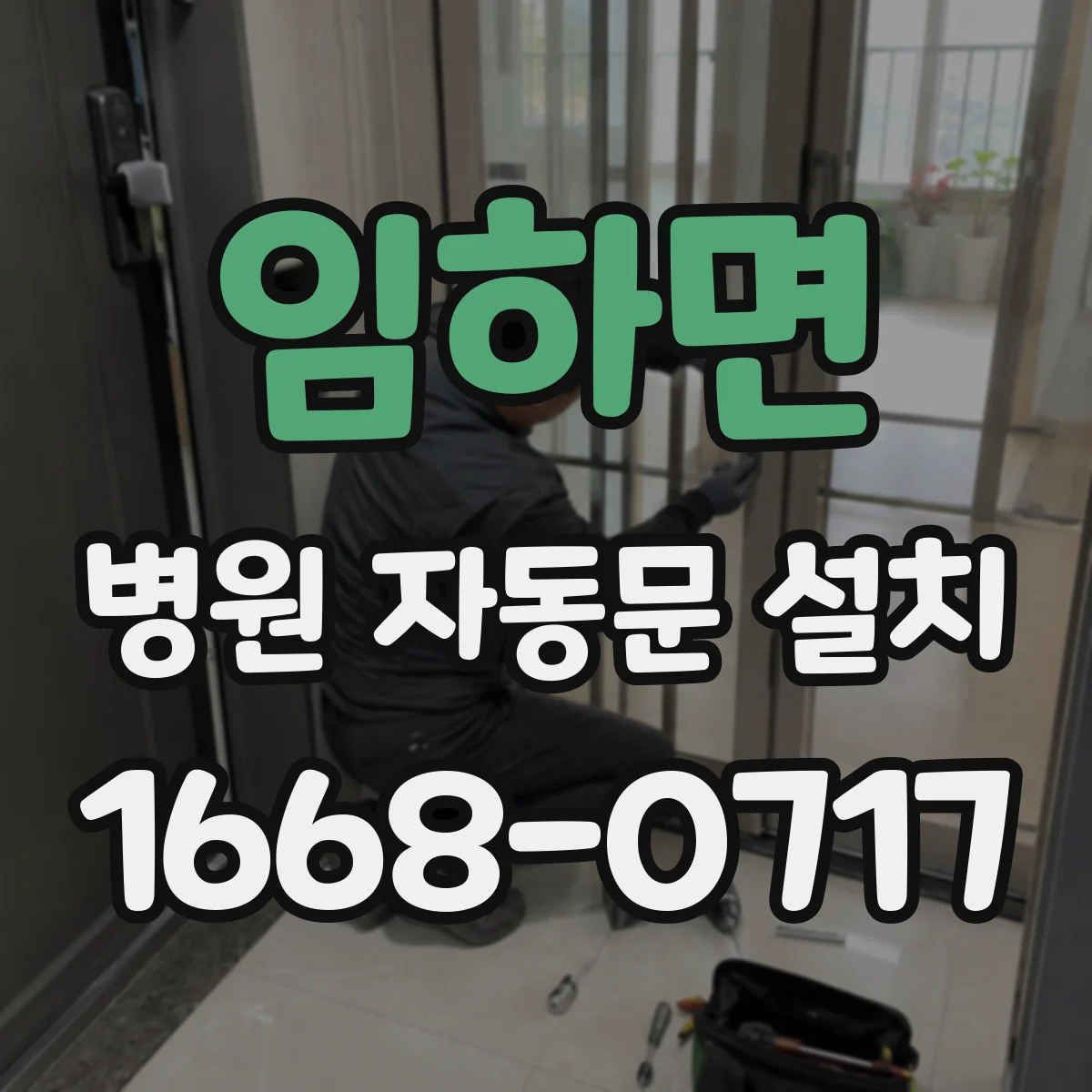 임하면 병원 자동문 설치