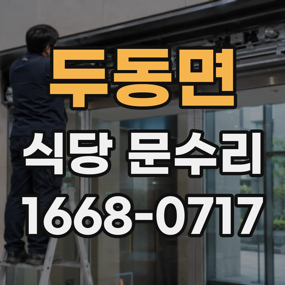두동면 식당 문수리