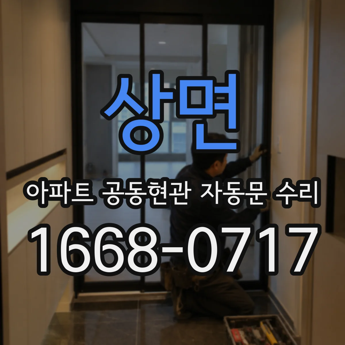 상면 아파트 공동현관 자동문 수리