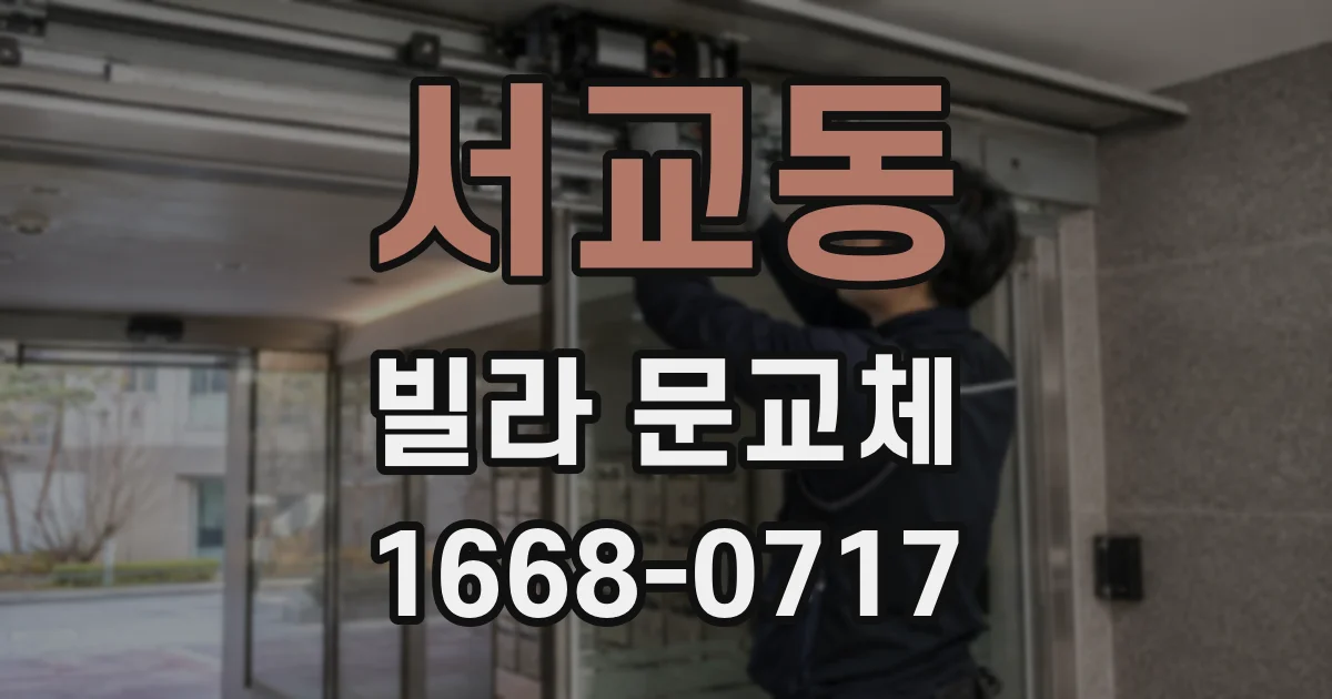 서교동 빌라 문교체