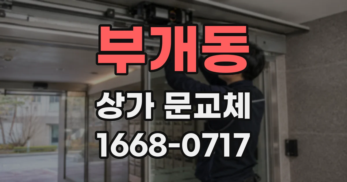 부개동 상가 문교체