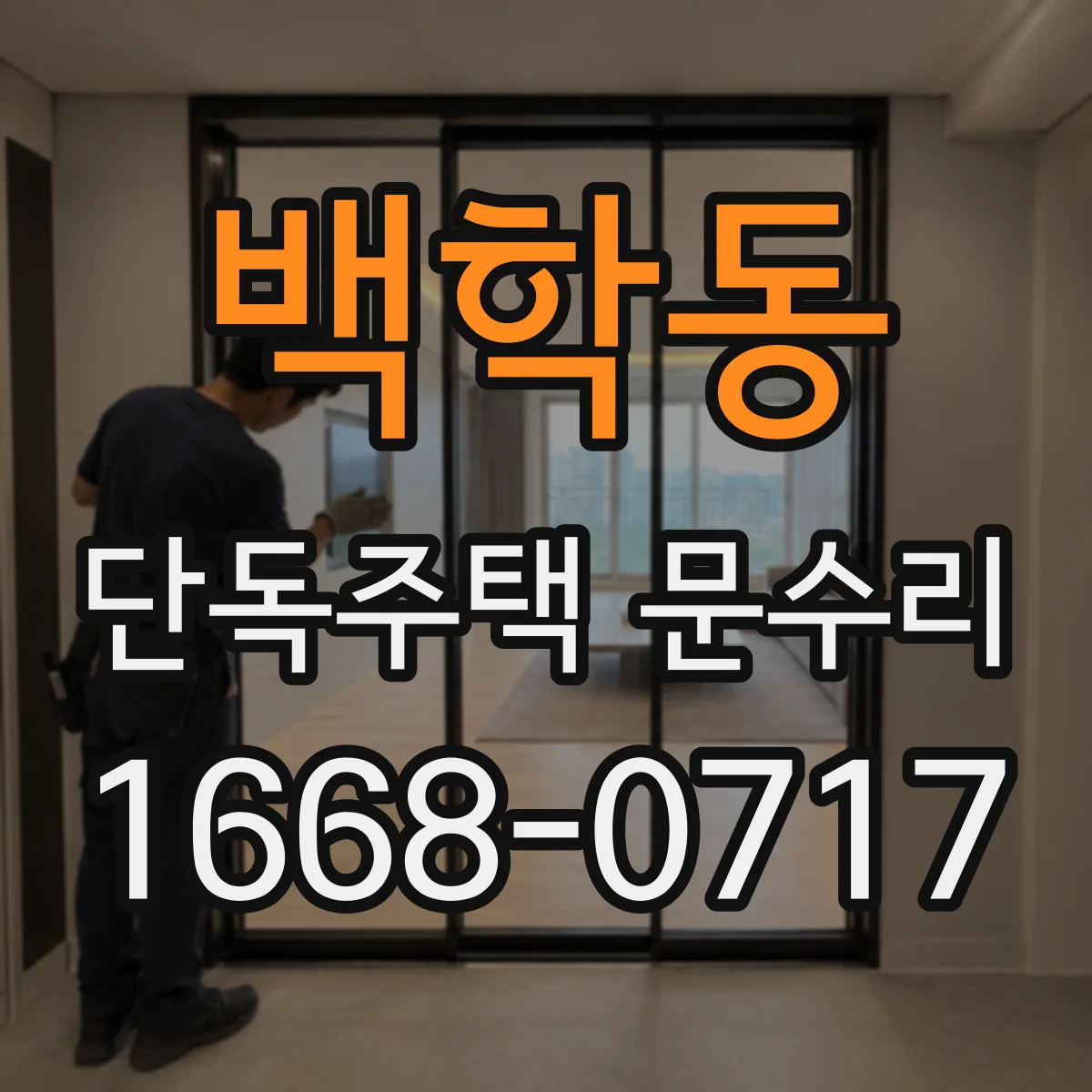 백학동 단독주택 문수리