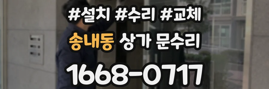 송내동 상가 문수리
