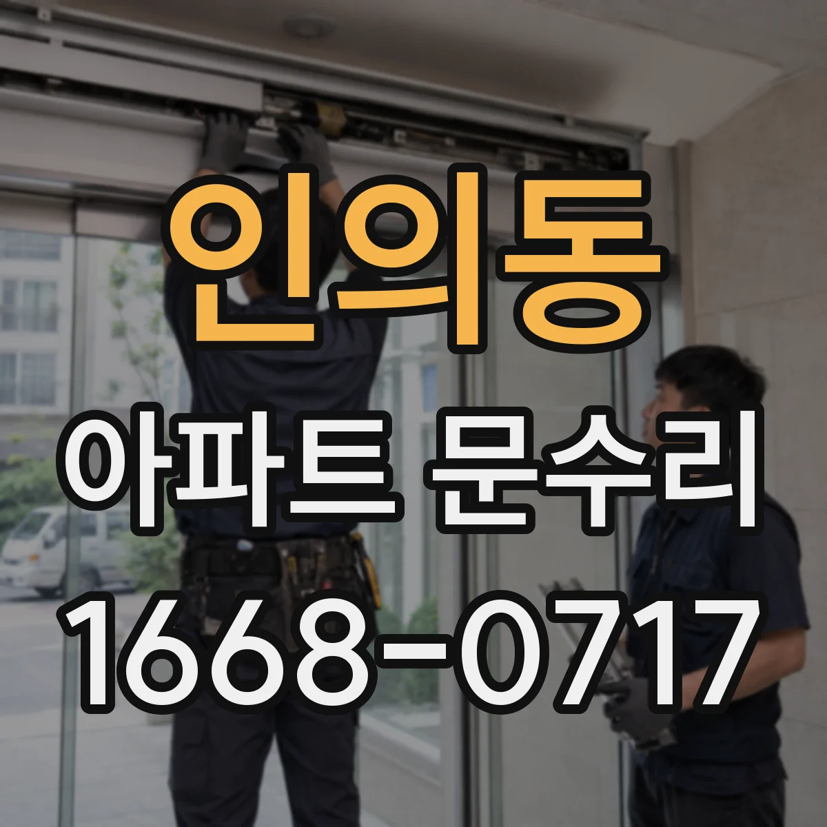인의동 아파트 문수리