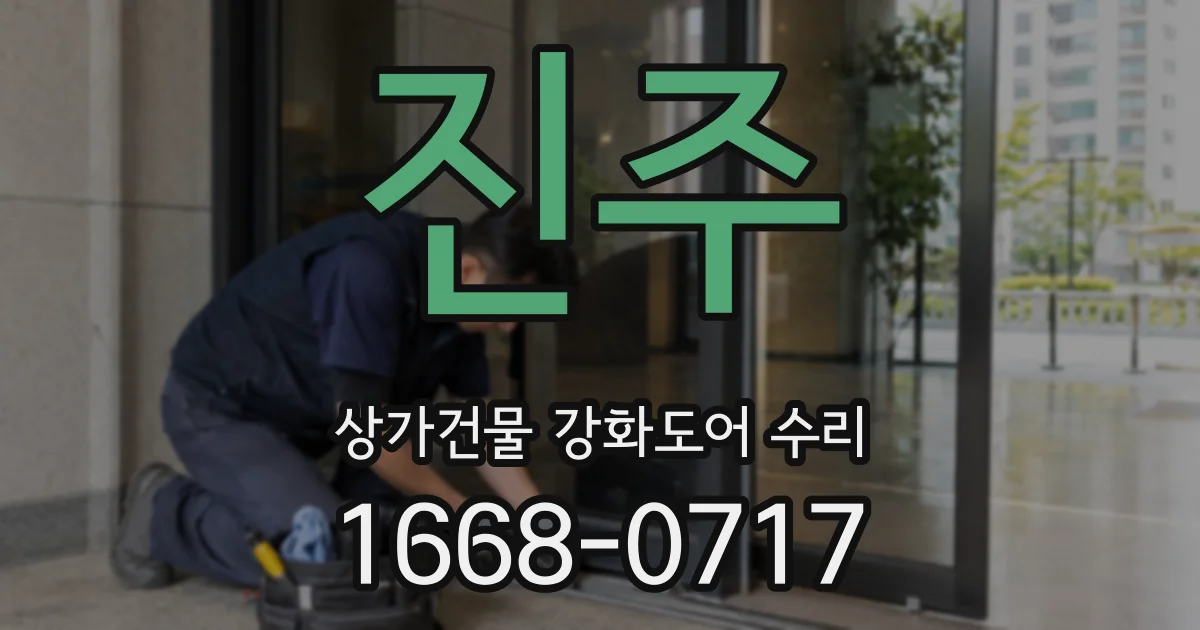 진주 상가건물 강화도어 수리
