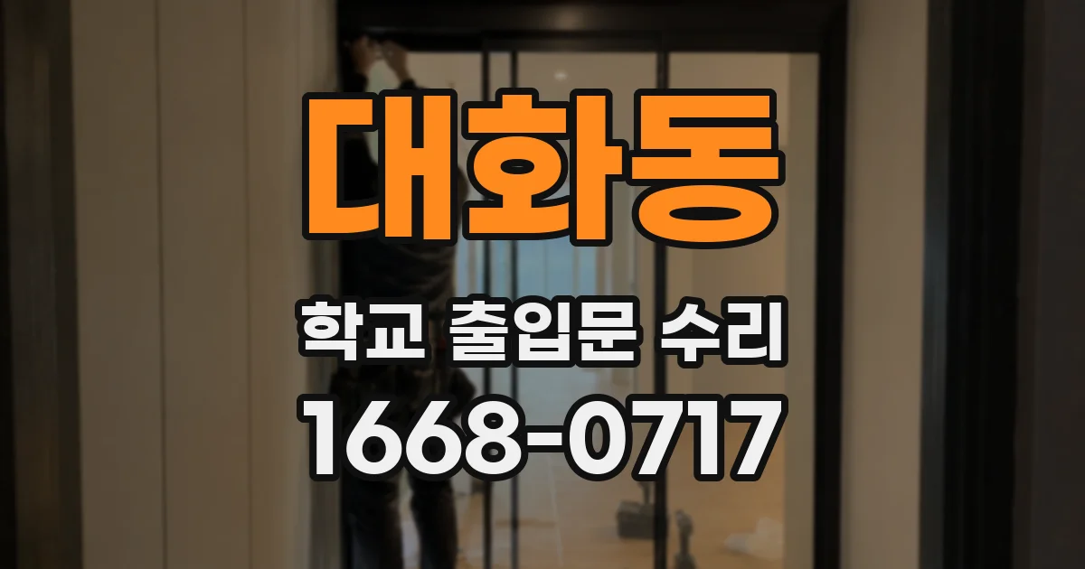 대화동 학교 출입문 수리