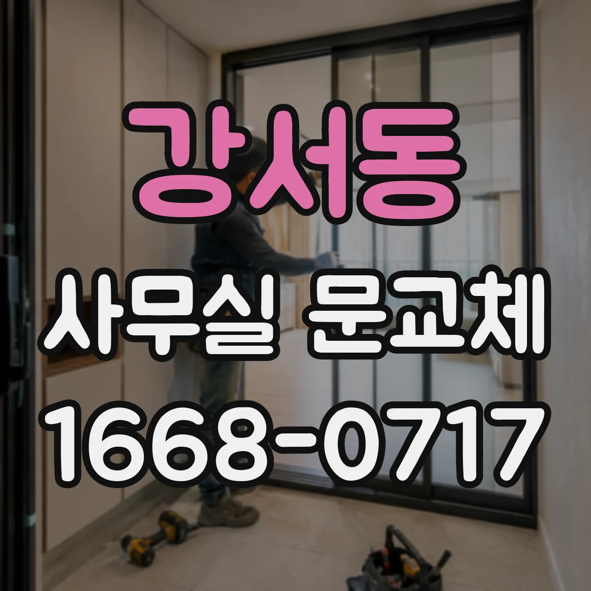 강서동 사무실 문교체