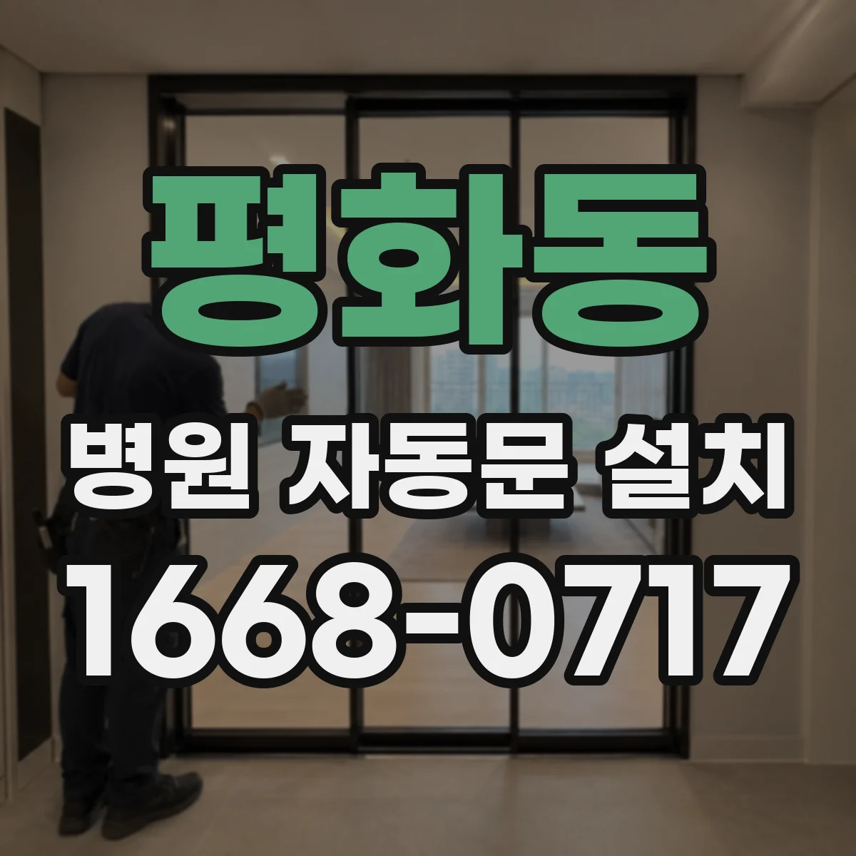 평화동 병원 자동문 설치