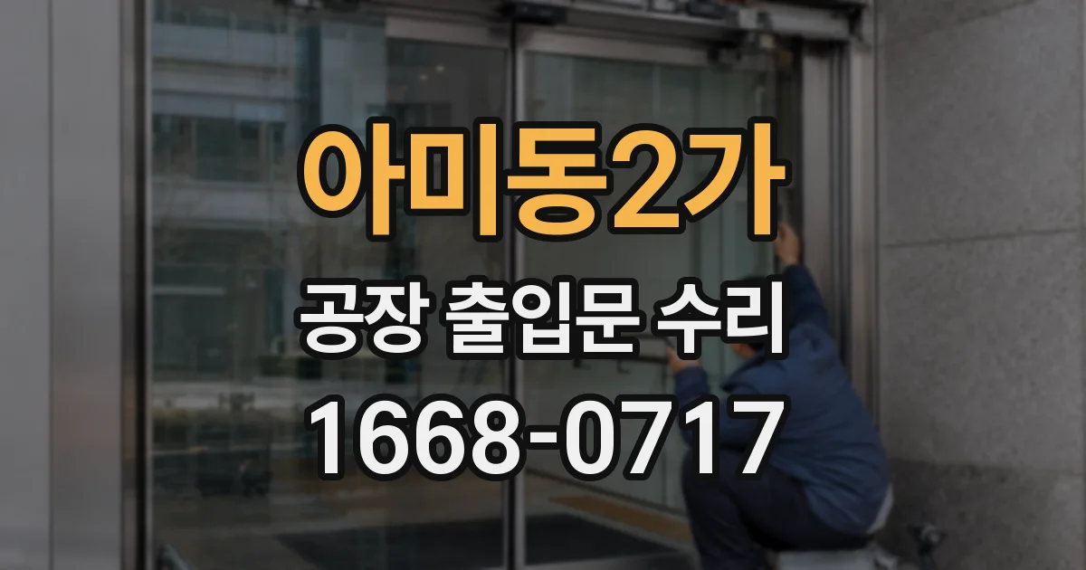 아미동2가 공장 출입문 수리