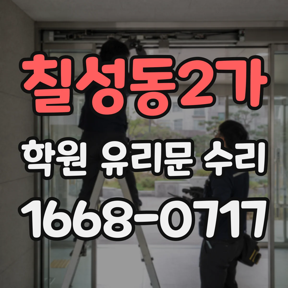 칠성동2가 학원 유리문 수리