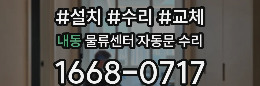내동 물류센터 자동문 수리