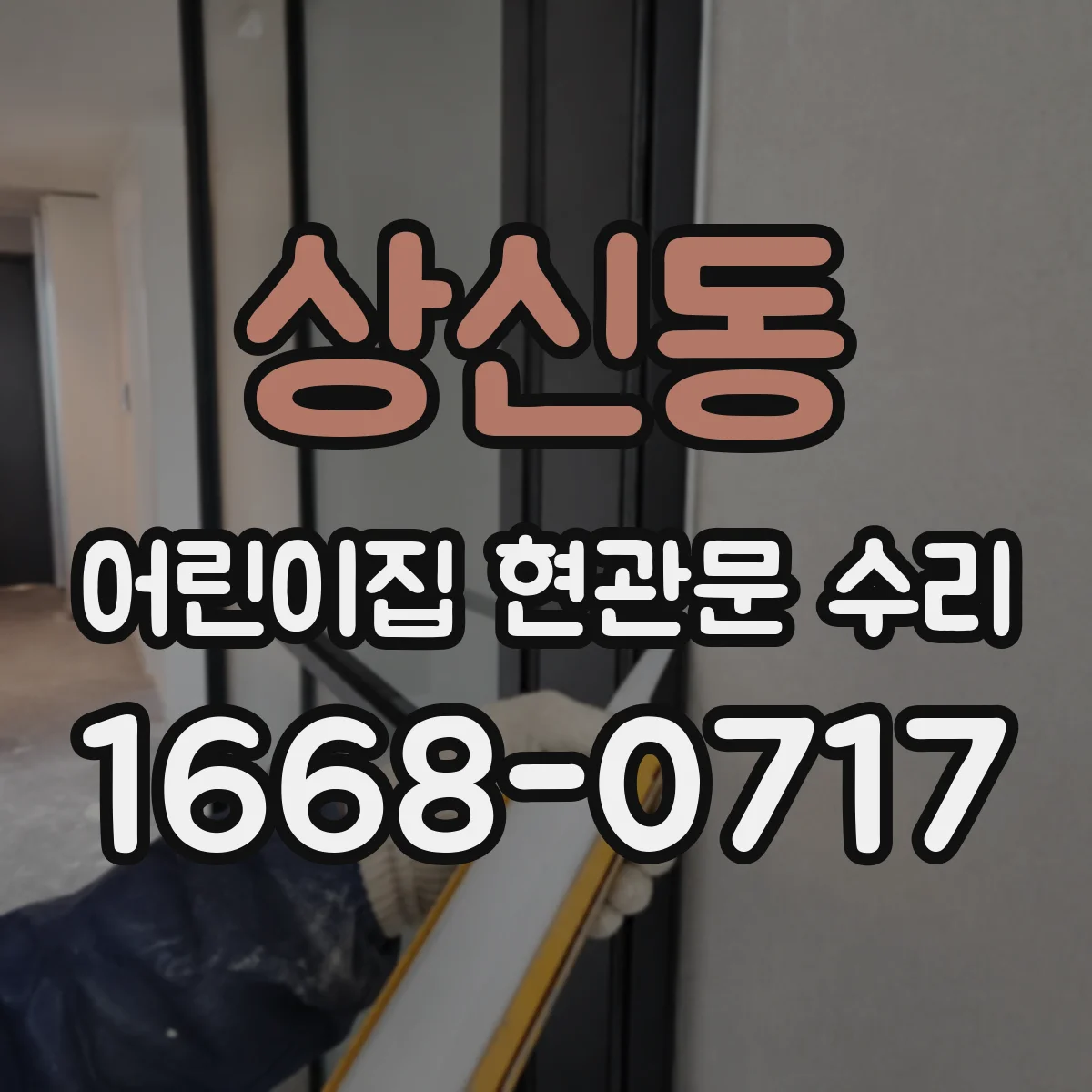 상신동 어린이집 현관문 수리