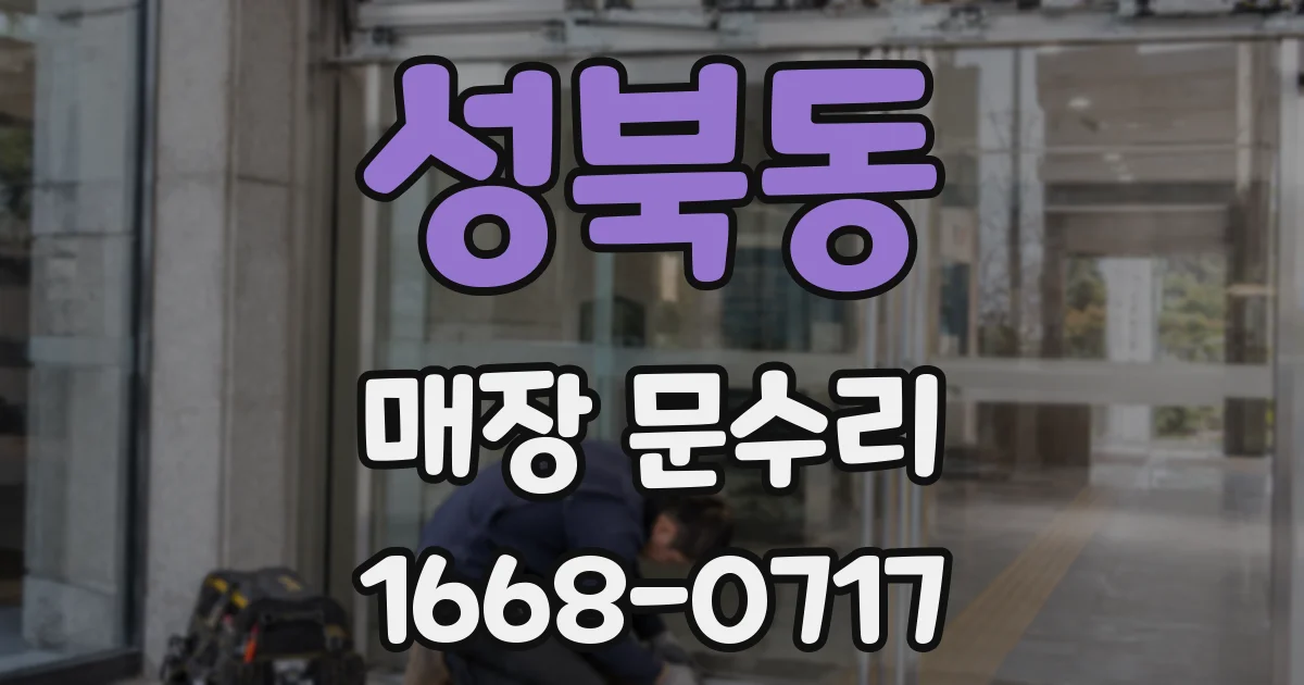 성북동 매장 문수리