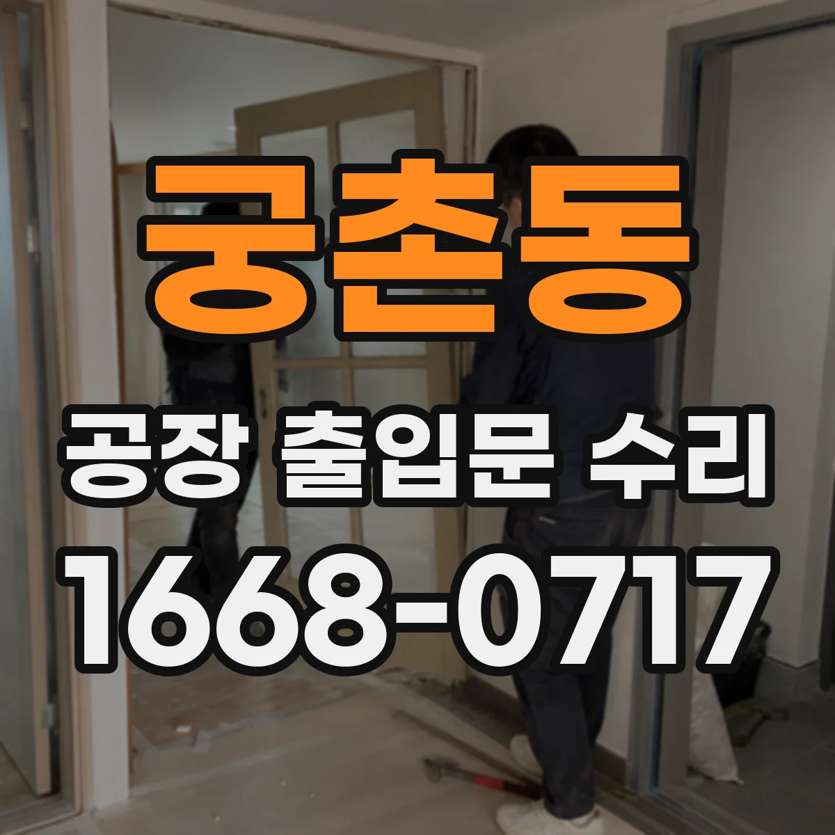 궁촌동 공장 출입문 수리