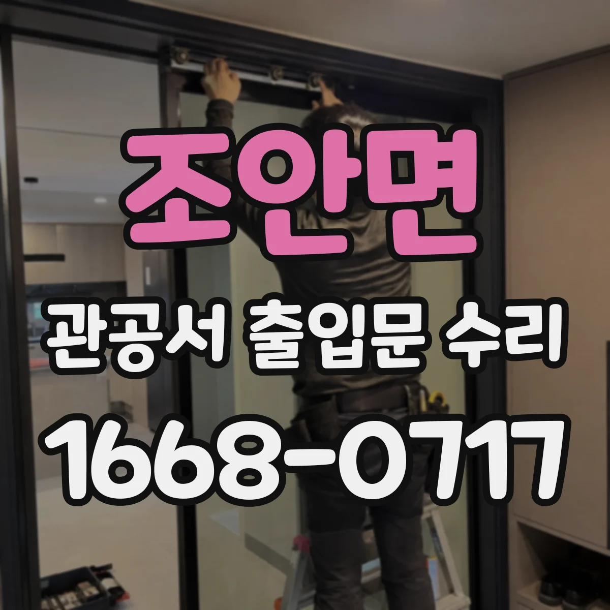 조안면 관공서 출입문 수리