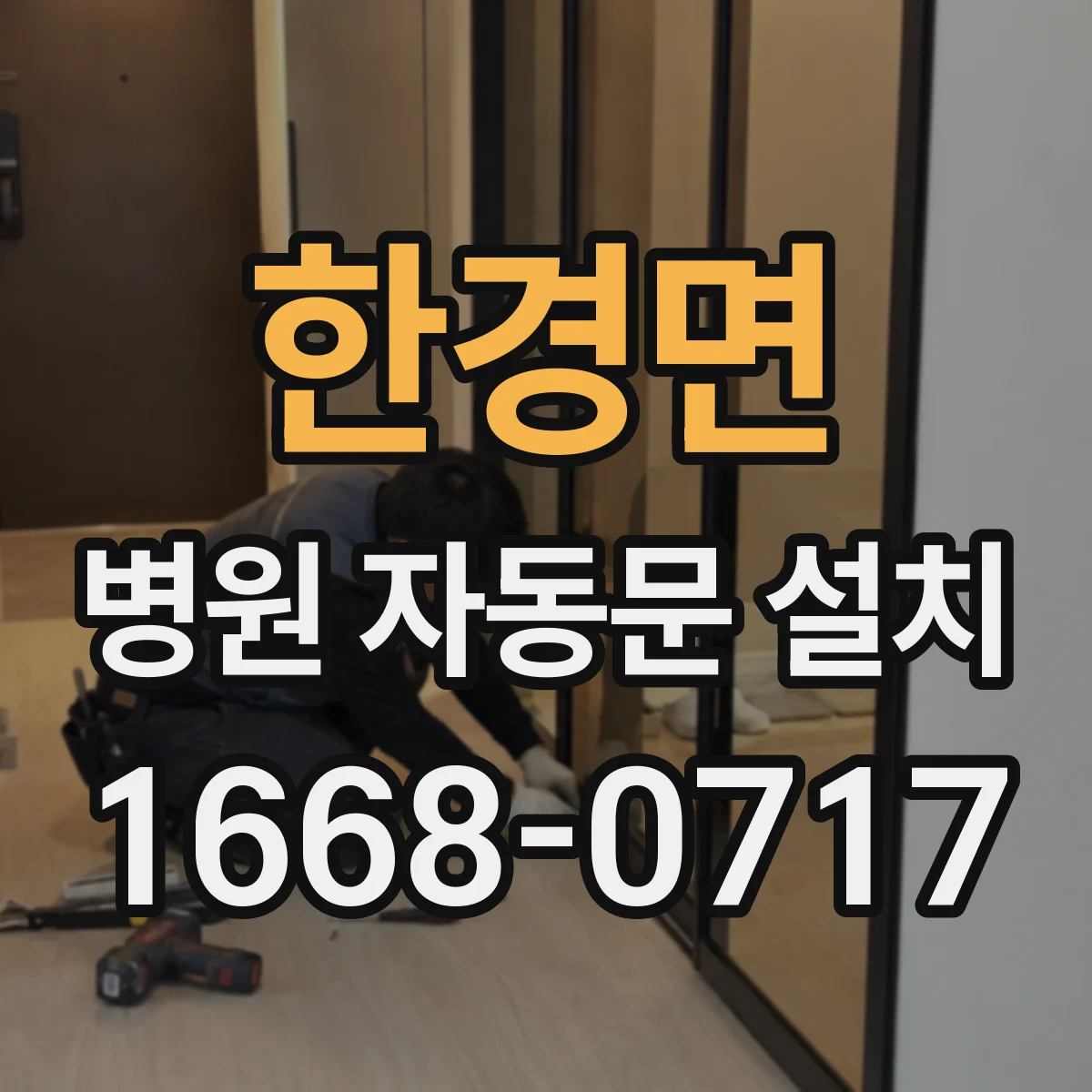 한경면 병원 자동문 설치