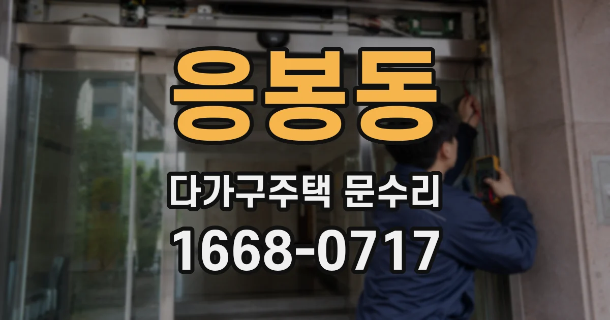 응봉동 다가구주택 문수리